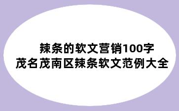 辣条的软文营销100字 茂名茂南区辣条软文范例大全